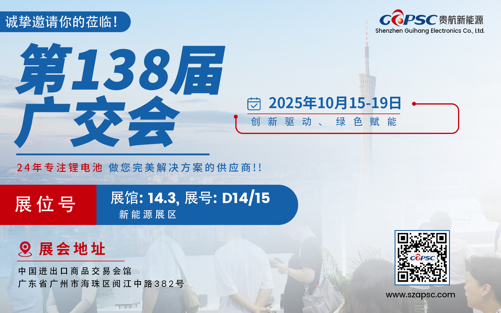 최신 회사 블로그 구이한 뉴에너지가 2025년 칸톤 박람회에 초대합니다.